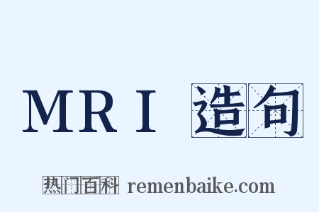 MRI造句是什么意思的图片